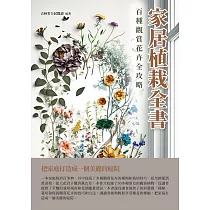 家居植栽全書：百種觀賞花卉全攻略 (電子書)