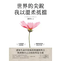 世界的尖銳，我以溫柔抵擋：感知生命中的每段相遇與對白，找到和自己合拍的堅定力量 (電子書)