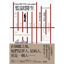 監獄醫生：圍牆之後的痛苦與生死 (電子書)