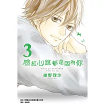臉紅心跳都是因為你 (3) (電子書)