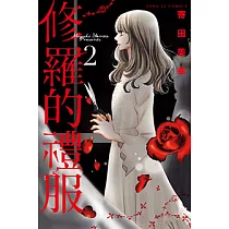 修羅的禮服 (2) (電子書)