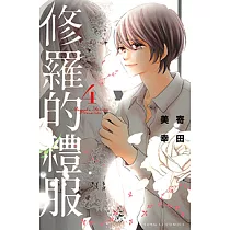 修羅的禮服 (4) (電子書)