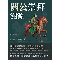 關公崇拜溯源：從手持偃月刀到身騎赤兔馬，那些你以為的關羽形象居然都是假的? (電子書)