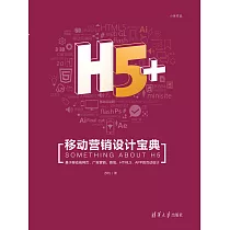 H5+移動行銷設計寶典 (電子書)