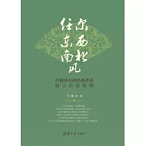 任爾東西南北風：許淵沖中外經典譯著前言後語集錦：中文、英文 (電子書)
