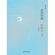 走向世界的新英才(2013) (電子書)