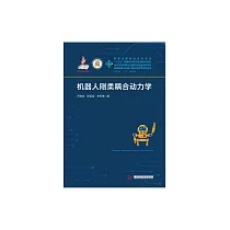 機器人剛柔耦合動力學 (電子書)