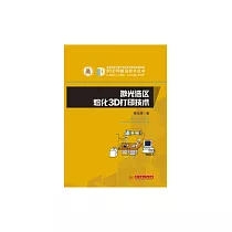 鐳射選區熔化3D列印技術 (電子書)