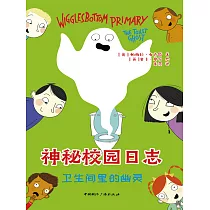 神秘校園日誌衛生間的幽靈 (電子書)
