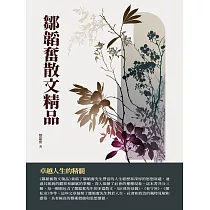 鄒韜奮散文精品：卓越人生的精髓 (電子書)