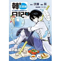 轉生史萊姆日記 關於我轉生變成史萊姆這檔事 (6) (電子書)