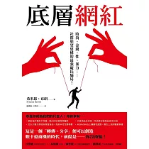 底層網紅 (電子書)