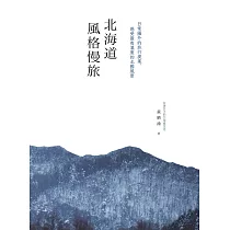 北海道風格慢旅：日常圈外的旅行提案，感受最有溫度的北國風景[書衣紀念版] (電子書)