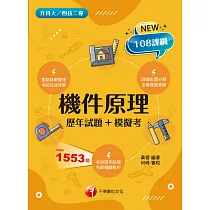 113年機件原理[歷年試題+模擬考] [升科大四技二專] (電子書)