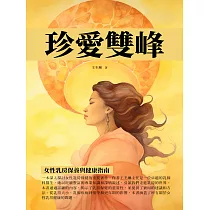 珍愛雙峰：女性乳房保養與健康指南 (電子書)