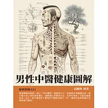 男性中醫健康圖解：解密陰陽五行 (電子書)