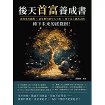 後天首富養成書：各國零用錢觀×富豪們的童年大小事×孩子走上儲蓄之路，種下未來的搖錢樹! (電子書)
