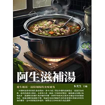 阿生滋補湯： 養生靚湯，滋陰補陽的美味秘笈 (電子書)