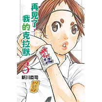 再見了，我的克拉默 (3) (電子書)
