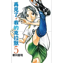 再見了，我的克拉默 (5) (電子書)