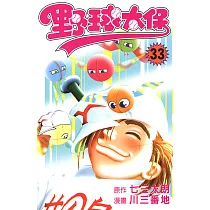 野球太保 (33) (電子書)