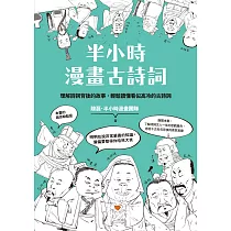半小時漫畫古詩詞 (電子書)