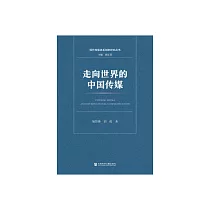 走向世界的中國傳媒 (電子書)