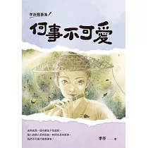 李莎隨筆集：何事不可愛 (電子書)