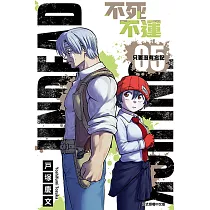 不死不運 (5) (電子書)