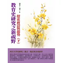 教育史研究之新視野：探索前沿與趨勢(下) (電子書)