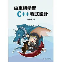 由重構學習C++程式設計 (電子書)