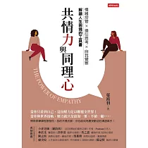 共情力與同理心 (電子書)