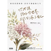 你不該討好全世界，卻冷落了自己：接受真實的你，活出不糾結的人生 (電子書)