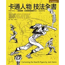 卡通人物技法全書 (電子書)