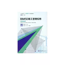 BIM5D施工管理應用 (電子書)