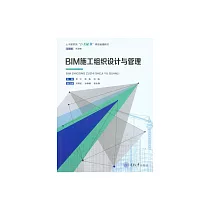 BIM施工組織設計與管理 (電子書)