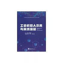 工業機器人模擬與離線程式設計 (電子書)