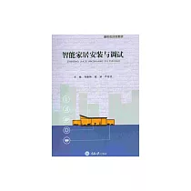 智能家居安裝與調試 (電子書)