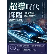 超導時代降臨，能量損耗從此為零!能源科技最終解：抗磁效應×磁浮原理×量子干涉×材料應用，近代物理重大發現，創造接連不斷的科學奇蹟 (電子書)