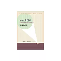 小故事大啟示：許醫師在治療室中常說的50個故事 (電子書)