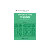 當代中東國際關係中的伊斯蘭因素研究 (電子書)