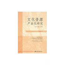 文化資源產業化研究：以河南為例 (電子書)