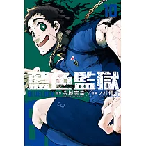 BLUE LOCK 藍色監獄 (10) (電子書)