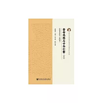 黃帝思想與中華引擎(二) (電子書)