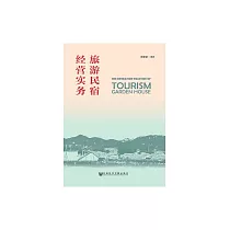 旅遊民宿經營實務 (電子書)