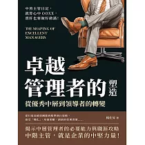 卓越管理者的塑造，從優秀中層到領導者的轉變：中煎主管日記，就算心中OOXX，賣肝也要做好做滿! (電子書)