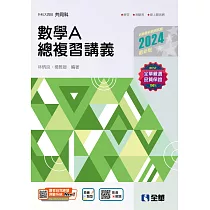 升科大四技─數學A總複習講義 (電子書)
