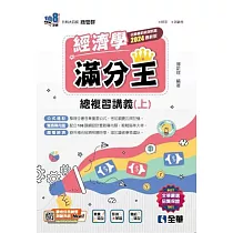 升科大四技─經濟學滿分王總複習講義(上) (電子書)