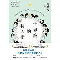 世界第一的聊天術：史上最強溝通交流聖經、萬人迷指南，「傳奇私人教練」秘傳聊天法! (電子書)