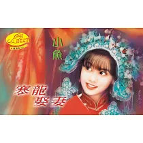 寒龍娶妻：龍鳳配 1 (電子書)